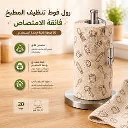 [HH00036030] رول فوط تنظيف المطبخ فائقة الامتصاص قابلة لإعادة الاستخدام 20 فوطة