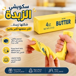 [HH00036056] سكويشي الزبدة – اللعبة الممتعة اللي شكلها يخدع