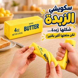 [HH00036056] سكويشي الزبدة – اللعبة الممتعة اللي شكلها يخدع