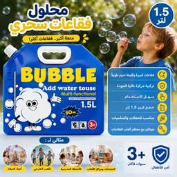 [HH00036065] محلول فقاعات سحري 1.5 لتر أكبر عبوة أكبر متعة