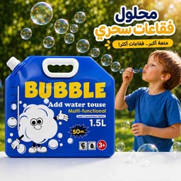 [HH00036065] محلول فقاعات سحري 1.5 لتر أكبر عبوة أكبر متعة