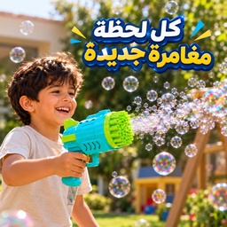 [HH00036066] مسدس بابلز  للاطفال 29 فتحة يعمل بضغطة زر واحدة