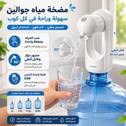 [HH00036086] مضخة مياه جوالين الشرب اوتوماتيك قابلة للطي مع صنبور دوار ويو اس بي للشحن