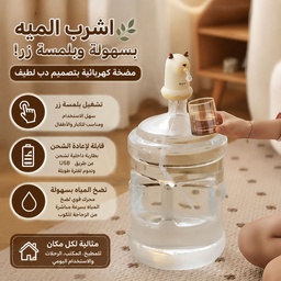 [HH00036087] مضخة مياه كهربائية محمولة بتصميم دب ببطارية قابلة للشحن USB