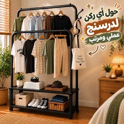 [HH00036203] ستاند ملابس مزدوج  مع رفين للتخزين و4 هوك لتعليق الشنط