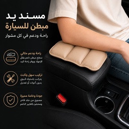 مسند يد جلد مبطن للسيارة يثبت علي الكونسول للراحة اثناء القيادة