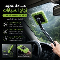 [HH00005678] مساحة تنظيف زجاج السيارات من التراب ومياه الامطار بيد متحركة لسهولة التنظيف