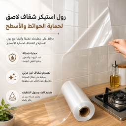 [HH00010641] رول استيكر شفاف لاصق وتربروف لحوائط المطبخ لمنع تكون الدهون قابل للقص