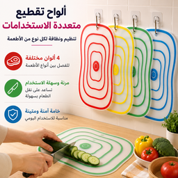 [HH00011144] طقم لوح تقطيع 4 قطع بألوان مختلفة مانع للانزلاق