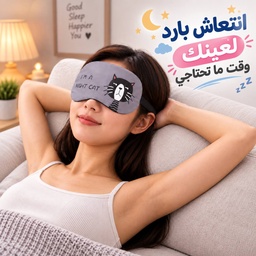 [HH00000672] غمامة العين بماسك جيل لنوم هادئ ومريح