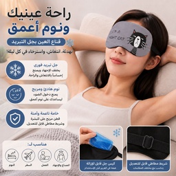 [HH00000672] غمامة العين بماسك جيل لنوم هادئ ومريح