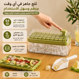 [HH00013310] علبة مكعبات ثلج 2 دور مع زرار لتفريغ التلج وجاروف لتقدميه