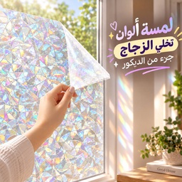 [HH00014750] رول  لاصق لتزيين الشبابيك الزجاجية شفاف عاكس للالوان2 متر