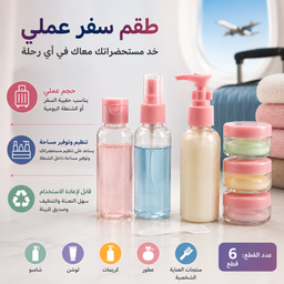 طقم زجاجات السفر 6 قطع لمستحضرات التجميل والعناية الشخصية