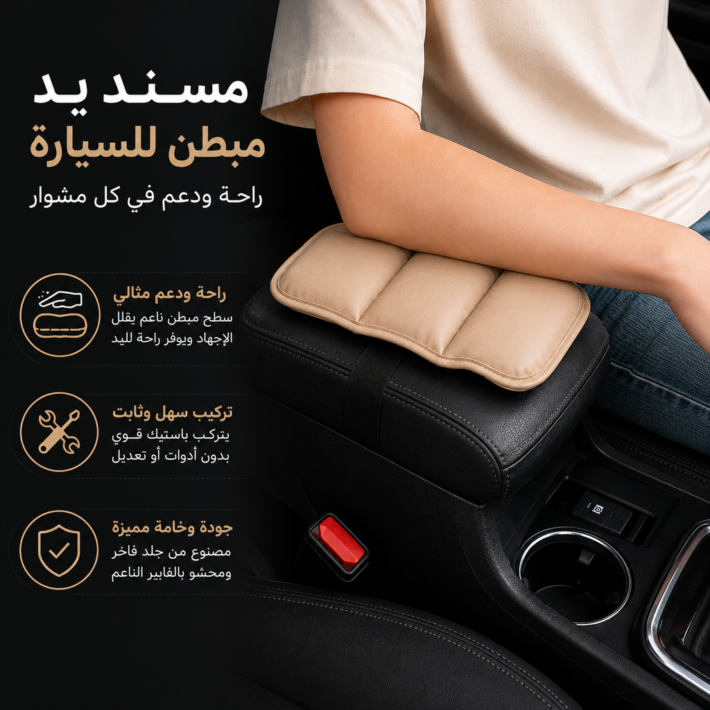 مسند يد جلد مبطن للسيارة يثبت علي الكونسول للراحة اثناء القيادة