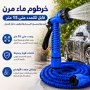 خرطوم ماء مرن قابل للتمدد حتى 15 متر للحديقة وغسيل السيارة والتنظيف داخل المنزل