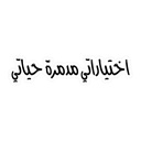 اختياراتي مدمرة حياتي Vinyl Sticker Pack Reusable &amp; Waterproof