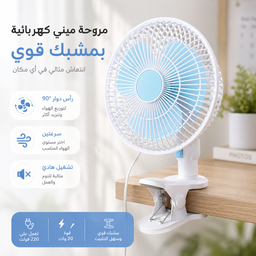 [HH00003089] مروحة كهرباء ميني بمشبك للمكتب والمنزل بسرعات مختلفة