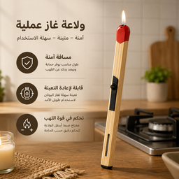 [HH00036009] ولاعة غاز على شكل عود كبريت قابلة لإعادة التعبئة