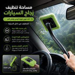 [HH00005678] مساحة تنظيف زجاج السيارات من التراب ومياه الامطار بيد متحركة لسهولة التنظيف
