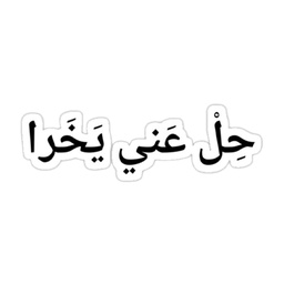 [HH00006826] حِلْ عَني يَخَرا Vinyl Sticker Pack Reusable &amp; Waterproof
