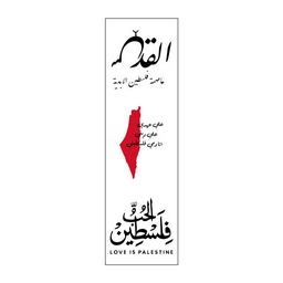 [HH00008520] القدس عاصمة فلسطين الابدية Vinyl Sticker Pack Reusable &amp; Waterproof