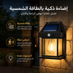 [HH00012019] كشاف سينسور ميني يعمل بالطاقة الشمسية ب 3 مستويات للاضاءة